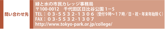 ⍇킹@΂Ɛ̎sJbWǁ@100-0012@cJ 1|5@TELFOR-TTRQ-PROUitX`PV^EjENNnj@FAXFOR-TTRQ-PROV@http://www.tokyo-park.or.jp/college/