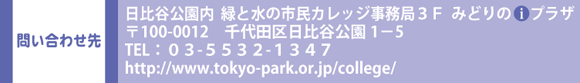 ₢킹
J  ΂Ɛ̎sJbWǂRe  ݂ǂ @vU
100-0012@cJ 1|5
TELFOR-TTRQ-PRSV@
http://www.tokyo-park.or.jp/college/