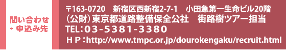 ₢킹 163|0720 VhVh2-7-1@c}ꐶr20K@ijsHۑSЁ@XHcA[S TELFOR-TRWP-RRWO@HPFhttp:www.tmpc.or.jp/dourokengaku/recruit.html