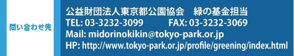 ₢킹 vc@ls@΂̊S TELFOR-RQRQ-ROXX FAXFOR-RQRQ-ROUX MailFmidorinokikin@tokyo-park.or.jp HPFhttp://www.tokyo-park.or.jp/profile/greening/index.html