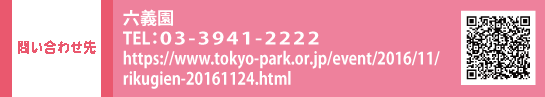 ₢킹 Z` TELFOR-RXSP-QQQQ@HPFhttps://www.tokyo-park.or.jp/event/2016/11/rikugien-20161124.html