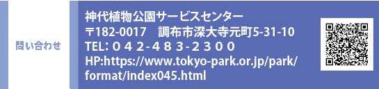 ₢킹 182|0017 zs[厛5-31-10@ TELFOSQ-SWR-QROO@HPFhttps://www.tokyo-park.or.jp/park/format/index045.html