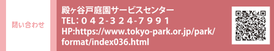 ₢킹@aJ˒뉀T[rXZ^[ TELFOSQ-RQS-VXXP@HPFhttps://www.tokyo-park.or.jp/park/format/index036.html
