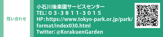 ₢킹@ΐyT[rXZ^[ TELFOR-RWPP-ROPT@HPFhttps://www.tokyo-park.or.jp/park/format/index030.html@Twitter@KorakuenGarden