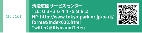 ₢킹 뉀T[rXZ^[ TELFOR-RUSP-TWXQ@HPFhttps://www.tokyo-park.or.jp/park/format/index033.html@TwitterF@KiyosumiTeien