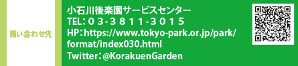 ₢킹@ΐyT[rXZ^[ TELFOR-RWPP-ROPT@HPFhttps://www.tokyo-park.or.jp/park/format/index030.html@TwitterF@KorakuenGarden