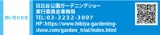 ₢킹 JK[fjOV[sψ TELFOR-RQRQ-ROXV@HPFhttps://www.hibiya-gardening-show.com/garden_trial/index.html