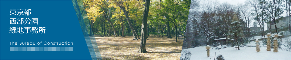東京都西部公園緑地事務所