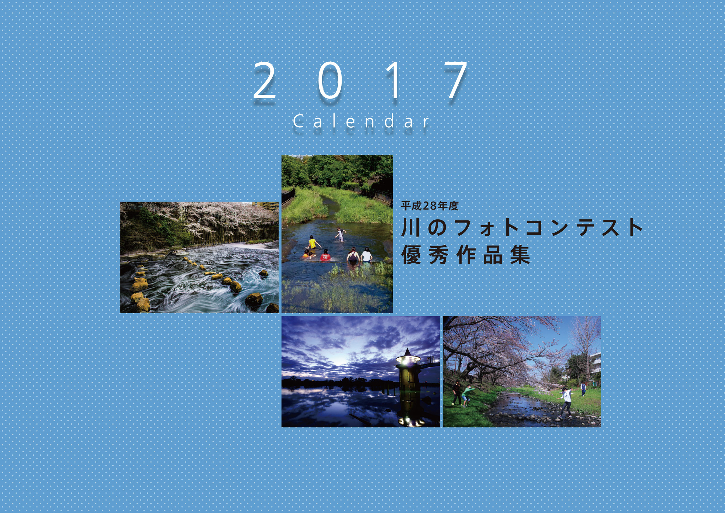 平成28年度川のフォトコンテスト　優秀作品集<br />～2017年カレンダー～